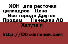 ХОН  для расточки цилиндров › Цена ­ 1 490 - Все города Другое » Продам   . Ненецкий АО,Харута п.